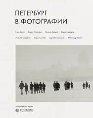 Петербург в фотографии. Из коллекции музея 