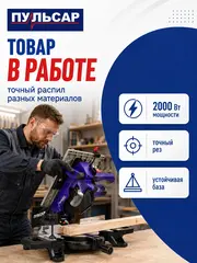 Пила торцовочная комбинированная ПУЛЬСАР ПТК 255-2000 (2000Вт, 255х30, пропил 50 мм) (909-488)