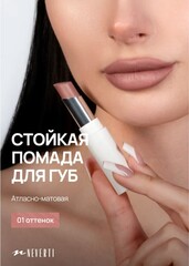 Neverti NP700 Помада для губ 