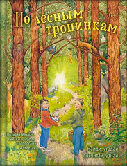 По лесным тропинкам