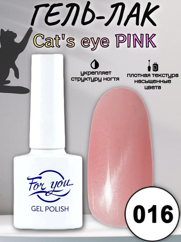 Гель-лак FOR YOU Cat's eye PINK № 016