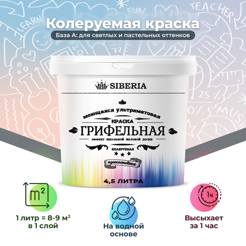 Siberia Грифельная краска База А, 4,5 л