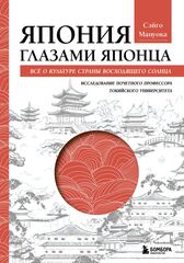 Япония глазами японца. Все о культуре страны восходящего солнца