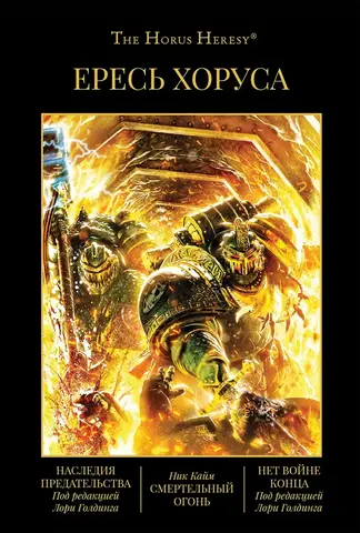 Warhammer Horus Heresy. Ересь Хоруса. Книга 11