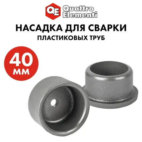 Насадка для сварки пластиковых труб QUATTRO ELEMENTI 40 мм (парная) (793-398)