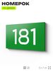 Номер на дверь 181, табличка на дверь для офиса, квартиры, кабинета, аудитории, склада, зеленая 120х70 мм, Айдентика Технолоджи
