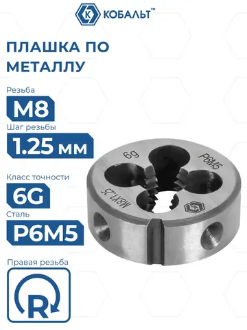 Плашка по металлу КОБАЛЬТ ручная, М8 х 1.25 мм, правая, точность 6g, быстрорежущая сталь Р6М5 (925-990)