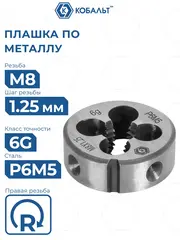 Плашка по металлу КОБАЛЬТ ручная, М8 х 1.25 мм, правая, точность 6g, быстрорежущая сталь Р6М5 (925-990)