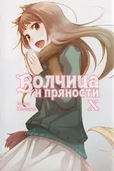 Волчица и пряности (ранобэ). Том 10