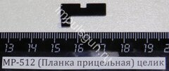 МР-512 (Целик) 52505