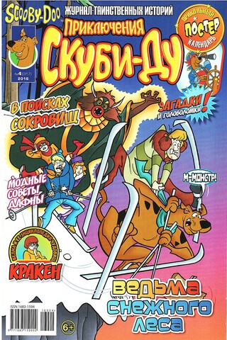 Приключения Скуби-Ду #4 (2016)