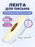 Клейкая лента для письма — крупная клетка 8×8 мм, 1 клетка по ширине (12 мм), 100 м