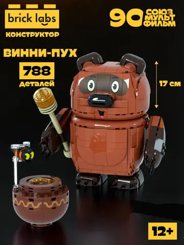 Конструктор Brick Labs Союзмультфильм: Винни-Пух