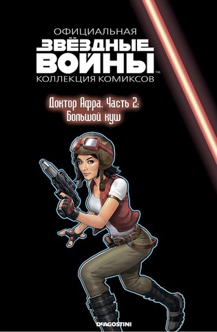 Звёздные войны. Официальная коллекция комиксов. Том 74. Доктор Афра. Часть 2: Большой куш