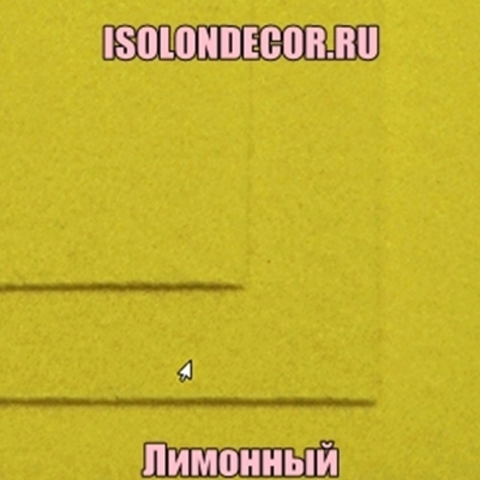 Фетр мягкий Лимонный Толщина 1 мм. Лист 20х30 см.