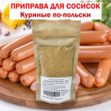 Приправа для Куриных сосисок по-польски 100 гр