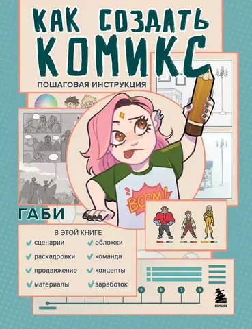 Как создать комикс: пошаговая инструкция