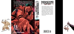 Магическая Битва. Книга 13