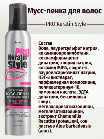 Keratin Pro Style Мусс-пенка для укладки волос Невесомая Суперсильная фиксации 200 мл. Витекс — фото 3