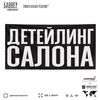 Рекламная вывеска баннер ДЕТЕЙЛИНГ САЛОНА для сервиса услуг, SIlverPlane x Айдентика Технолоджи