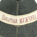 Шапка войлочная Шикарный мужчина для сауны - 3