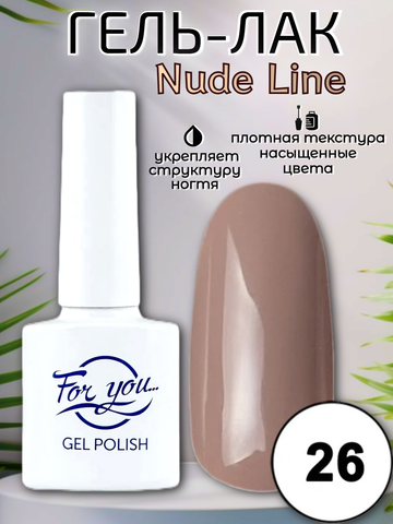 Гель-лак FOR YOU Nude Line № 26