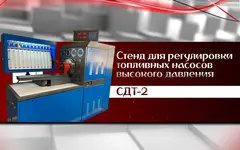 СДТ-2 Стенд для регулировки топливных насосов высокого давления, Kronvuz