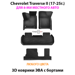 Автомобильные коврики ЭВА с бортами на 3 ряда для Chevrolet Traverse II (17-25г.) 8-ми местное авто