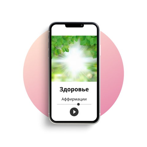 Аффирмации - Здоровье