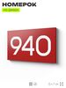 Номер на дверь 940, табличка на дверь для офиса, квартиры, кабинета, аудитории, склада, красная 120х70 мм, Айдентика Технолоджи