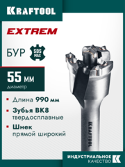 KRAFTOOL EXTREM d 55 х 890/990 мм, SDS-max проломной бур (29356-55-990)