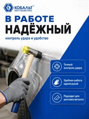 Молоток рихтовочный КОБАЛЬТ диаметр бойка 35 мм, вес бойка 310 гр., деревянная рукоятка (249-471)