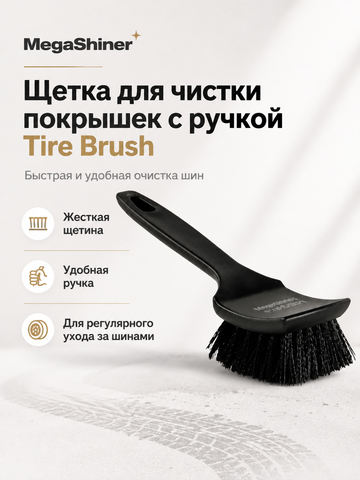 MegaShiner Щетка для чистки покрышек с ручкой Tire Brush