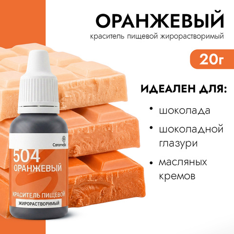 Краситель гелевый жирорастворимый Caramella 504 Оранжевый 20 г