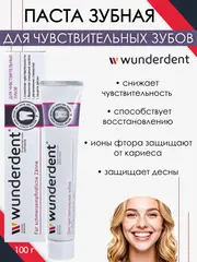 Modum WUNDERDENT Паста зубная для чувствительных зубов, 100г (A094-235)