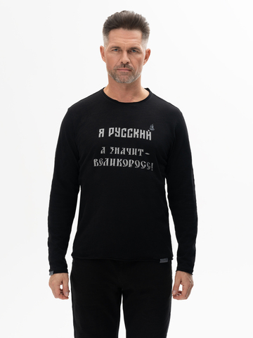 Лонгслив мужской «Я Русский! Значит – ВЕЛИКОРОСС!» чёрного цвета
