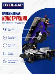 Пила торцовочная комбинированная ПУЛЬСАР ПТК 255-2000 (2000Вт, 255х30, пропил 50 мм) (909-488)