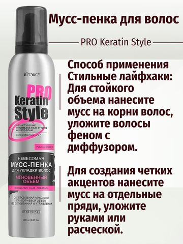 Keratin Pro Style Мусс-пенка для укладки волос Невесомая Суперсильная фиксации 200 мл. Витекс — фото 4