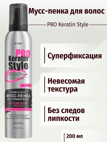 Keratin Pro Style Мусс-пенка для укладки волос Невесомая Суперсильная фиксации 200 мл. Витекс