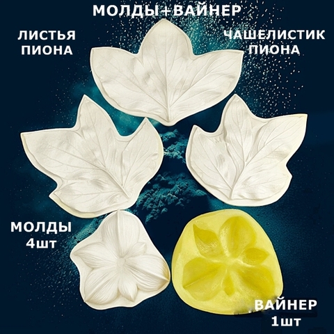 Молд пластиковый + Вайнер силиконовый 