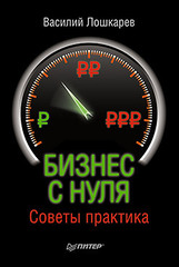 Бизнес с нуля. Советы практика