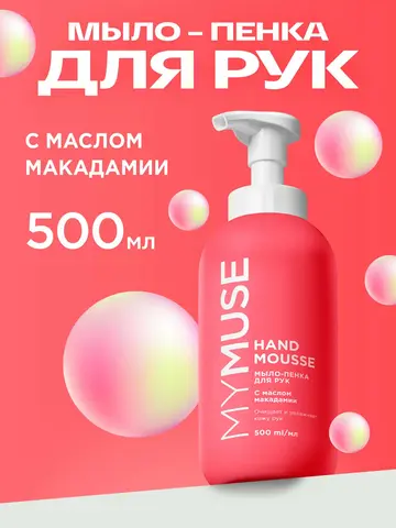 GraSS Мыло-пенка для рук MY MUSE Микадамия и перец 500мл