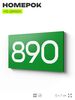 Номер на дверь 890, табличка на дверь для офиса, квартиры, кабинета, аудитории, склада, зеленая 120х70 мм, Айдентика Технолоджи