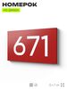 Номер на дверь 671, табличка на дверь для офиса, квартиры, кабинета, аудитории, склада, красная 120х70 мм, Айдентика Технолоджи