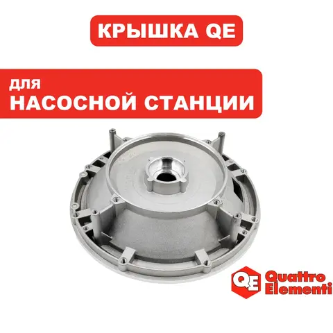 Крышка QUATTRO ELEMENTI A1100FL/1300FL G1100FL насоса (770-650-026)