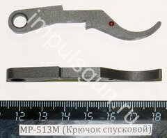 МР-512 (Крючок спусковой) 52525