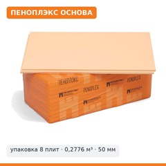 ПЕНОПЛЭКС ОСНОВА 50 мм, 585×1185 — упаковка 8 плит (0,2776 м³)
