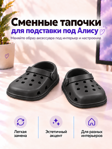 FOR YOU Держатель-подставка под колонку Алиса в черных кроксах