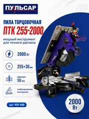 Пила торцовочная комбинированная ПУЛЬСАР ПТК 255-2000 (2000Вт, 255х30, пропил 50 мм) (909-488)
