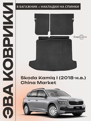 Коврик ЭВА в багажник с накладками на задние сидения Skoda Kamiq I (18-н.в.) China Market